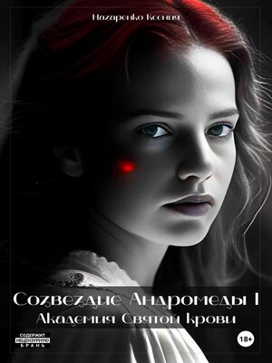 cover image of Созвездие Андромеды I